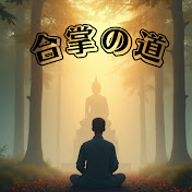 合掌の道