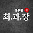 rso3wt6Ofm8-channel-avatar-최과장