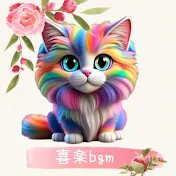 喜楽BGM