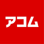 アコム公式チャンネル