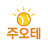 @주오테