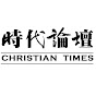 時代論壇 Christian Times