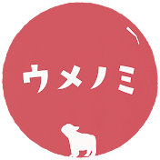 うめのみ│犬と暮らしと