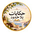 UbxUnLP6_Ao-channel-avatar-حكايات بلا حدود