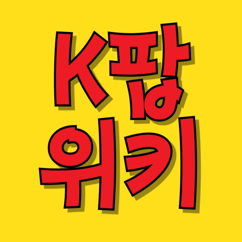 KPOP위키