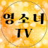 영소녀TV English Introduce Girl