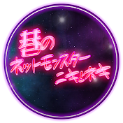 巷のネットモンスターニキとネキ