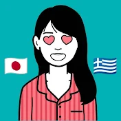 Kiki Coda ギリシャ在住 Ιαπωνέζα
