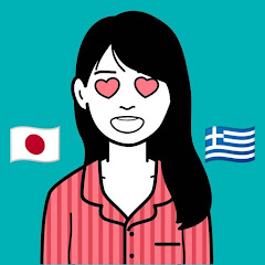 Kiki Coda ギリシャ在住 Ιαπωνέζα