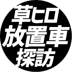 草ヒロ放置車・廃墟探訪アイコン画像