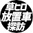 草ヒロ放置車・廃墟探訪