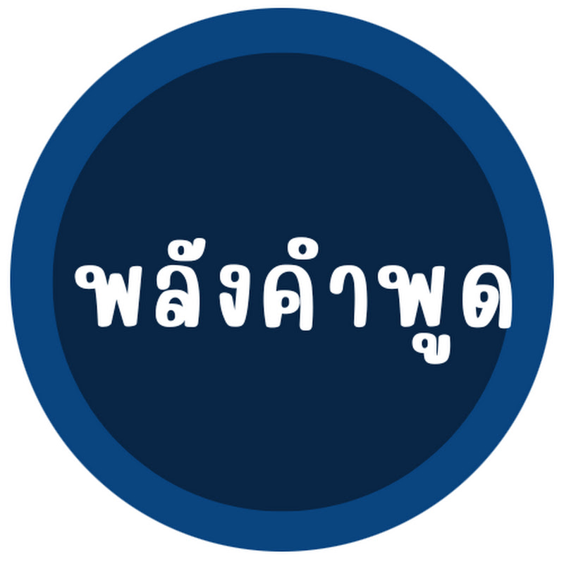 พลังคำพูด