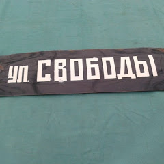 Улица Свободы