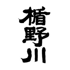 楯の川酒造株式会社　日本酒〈楯野川・TATENOKAWA〉