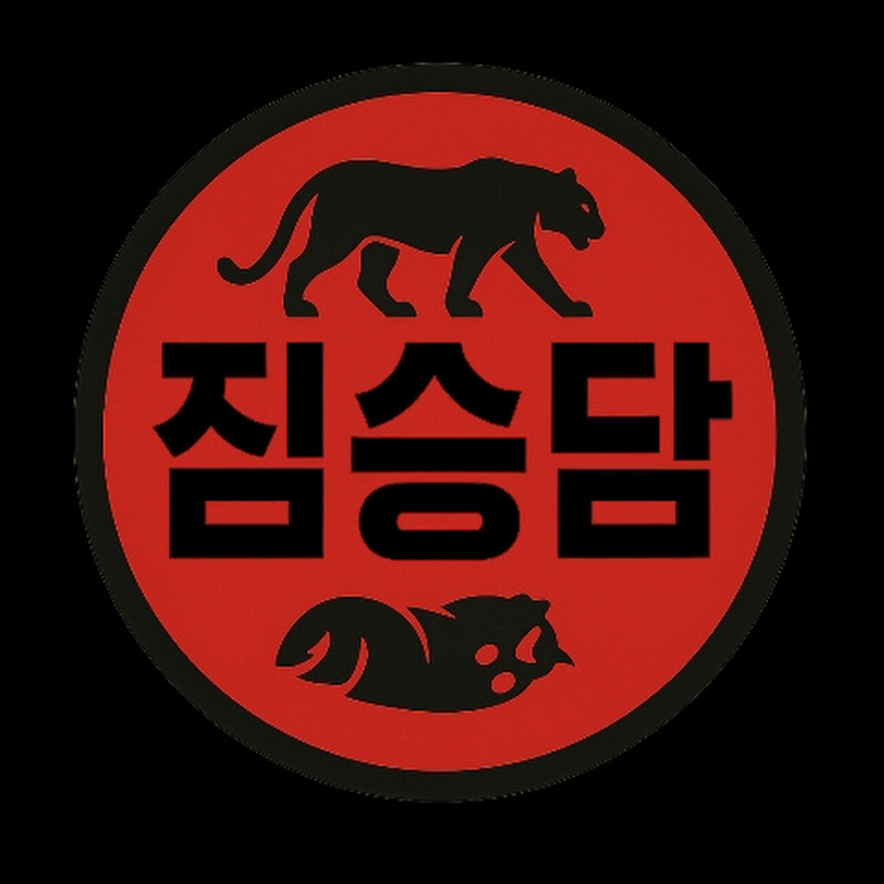 짐승담