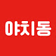 야치동