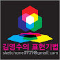 김영수의 표현기법 logo