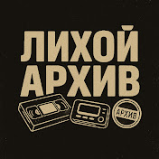 Лихой Архив
