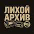 QBnIrbm4saU-channel-avatar-Лихой Архив