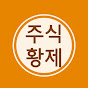 주식황제