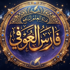 قناة العلم النافع