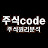 @주식의코드