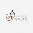 vUn9dzsYlCc-channel-avatar-배곧가지교회