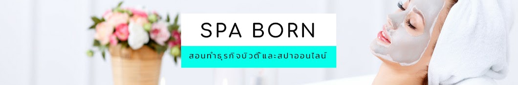 Spa Born رمز قناة اليوتيوب