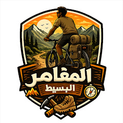 Avatar for YouTube creator المغامر البسيط