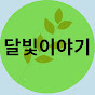 달빛이야