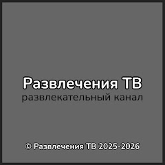 Развлечения ТВ