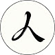 인생통찰