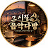 EHza2BySjIw-channel-avatar-그 시절 음악다방