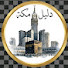 JdHr5BoJE0g-channel-avatar-دليل مكة