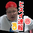 H190I2U0aC0-channel-avatar-ヒスイ速報【恭一郎切り抜き】