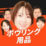 ボウリング用品の匠たち