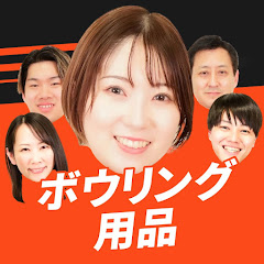 ボウリング用品の匠たち