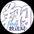udcwR2rBb9U-channel-avatar-翔 time放送局 