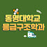 asg4pHzqLFg-channel-avatar-동명대학교 응급구조학과