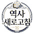 LOF7A5GH3Oo-channel-avatar-역사새로고침