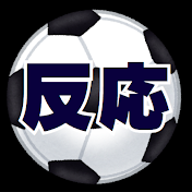 2chサッカーみんなの反応集