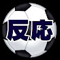 2chサッカーみんなの反応集