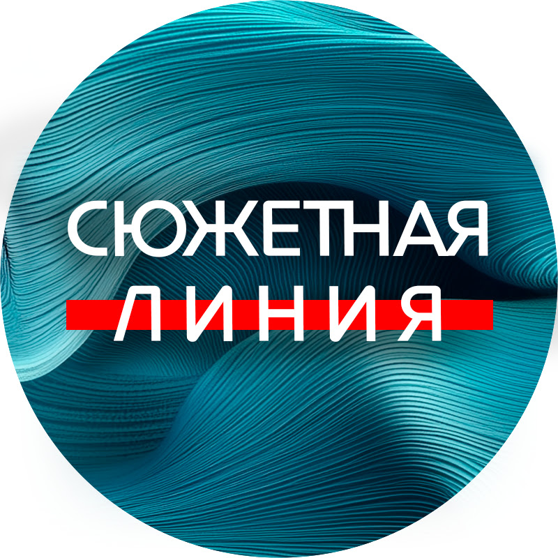 Сюжетная Линия