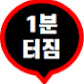 1분 터짐