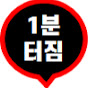 1분 터짐