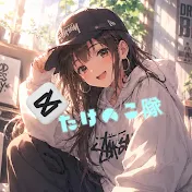 たけのこ隊