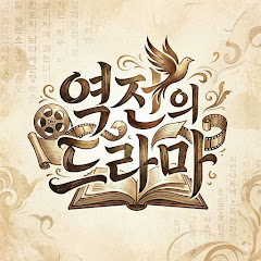 역전의 드라마