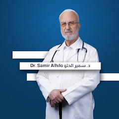Dr. Samir Al-Hilo د.سمير الحلو