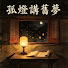 CQ3swjcOVak-channel-avatar- 孤燈講舊夢