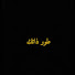 rHokT2KpVB0-channel-avatar-طور ذاتك 
